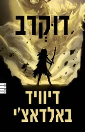 דוקרב - יד שניה דני ספרים