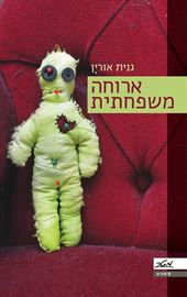ארוחה משפחתית - גנית אורין danibooks