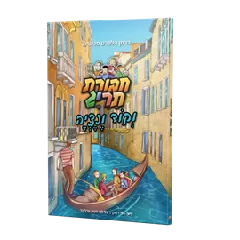 חבורת תריג וקוד ונציה - יד שניה דני ספרים
