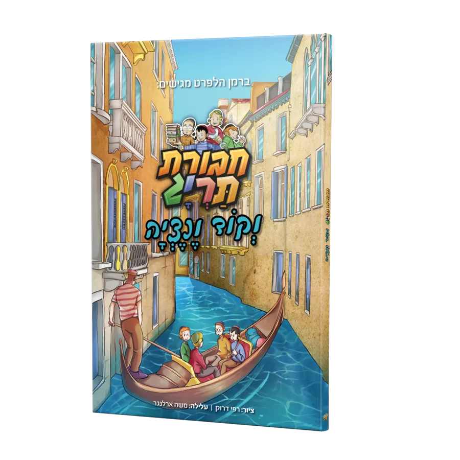 חבורת תריג וקוד ונציה - יד שניה