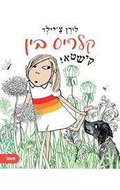 קלריס בין קישטא! - לורן צ'יילד דני ספרים