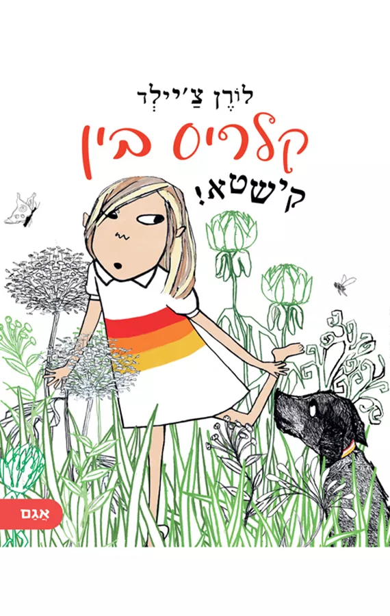 קלריס בין קישטא! - לורן צ'יילד