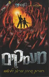 מנהרות - מעמקים - יד שניה דני ספרים