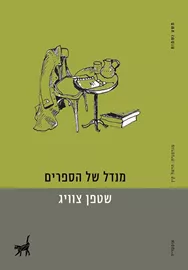 מנדל של הספרים - יד שניה דני ספרים
