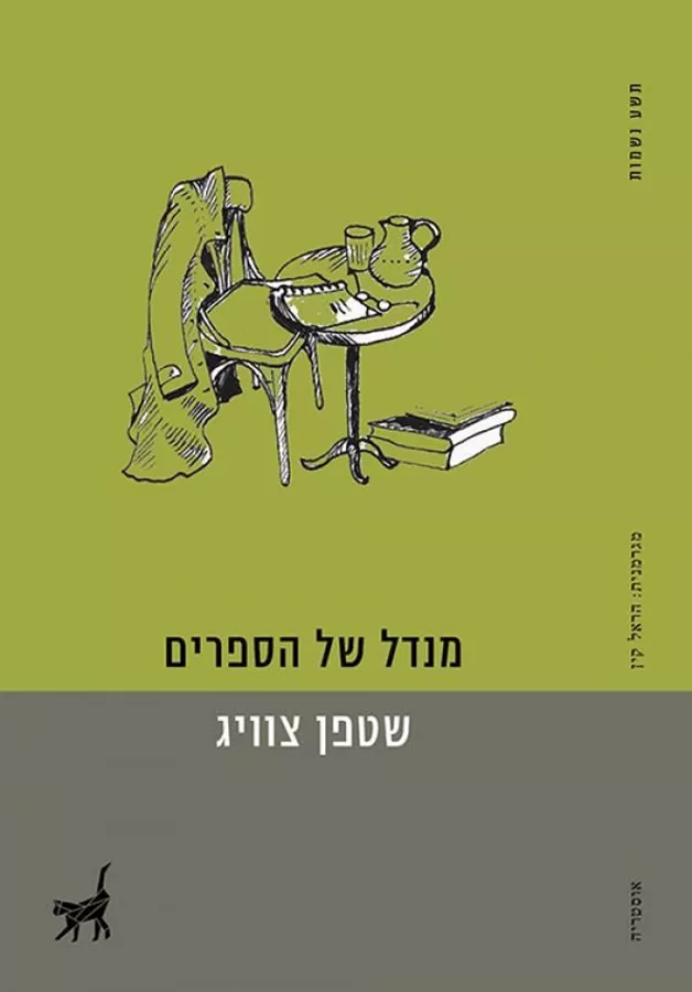 מנדל של הספרים - יד שניה