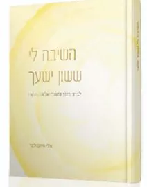 השיבה לי - ששון ישעך דני ספרים