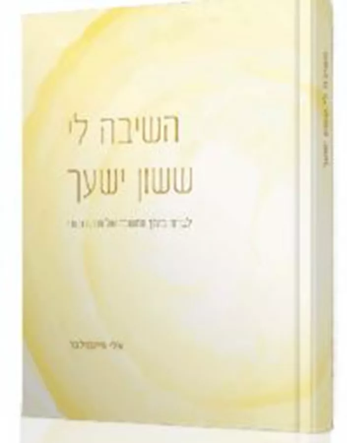 השיבה לי - ששון ישעך