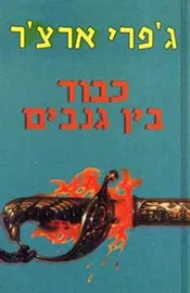 כבוד בין גנבים - יד שניה דני ספרים