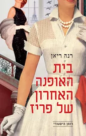בית האופנה האחרון של פריז - רנה ריאן דני ספרים