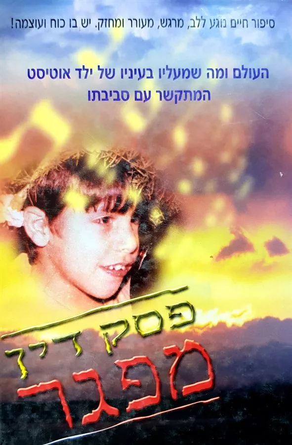 פסק דין מפגר - יד שניה