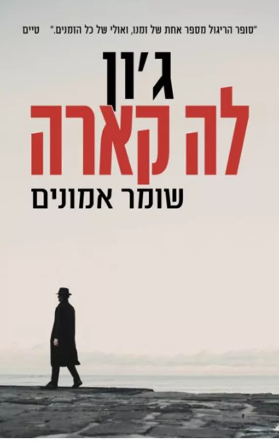 שומר אמונים - יד שניה
