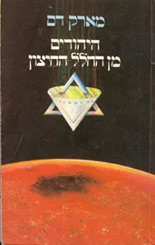 היהודים מן החלל החיצון - מארק דם - יד שניה דני ספרים