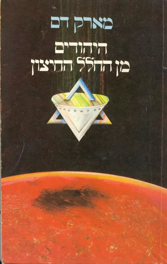 היהודים מן החלל החיצון - מארק דם - יד שניה