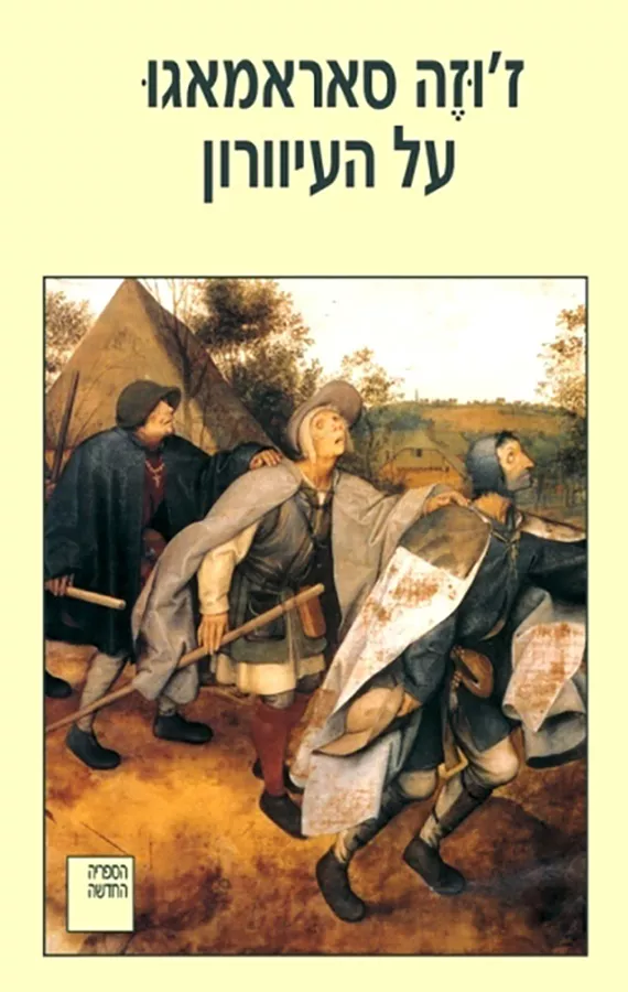על העיוורון - יד שניה