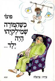 כשהמורה שמילקיהו היה ילד - יד שניה דני ספרים