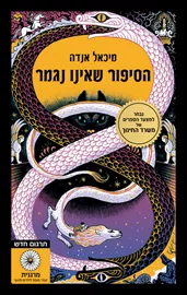 הסיפור שאינו נגמר - יד שניה (מהדורה חדשה) דני ספרים