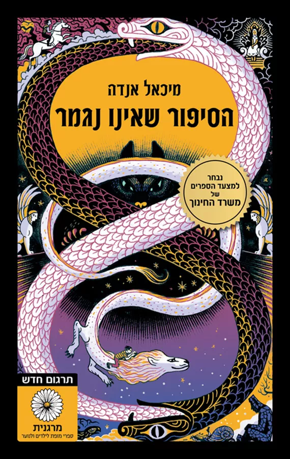הסיפור שאינו נגמר - יד שניה (מהדורה חדשה)