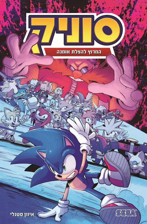 סוניק 9 - המרוץ להצלת אומגה - יד שניה
