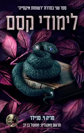 רשומות איקסייה 2 - לימודי קסם דני ספרים