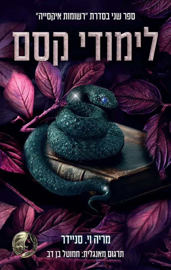 רשומות איקסייה 2 - לימודי קסם