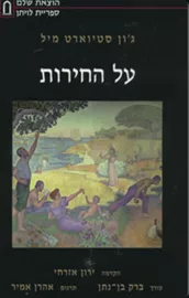 על החירות [הוצאת שלם] - יד שניה דני ספרים
