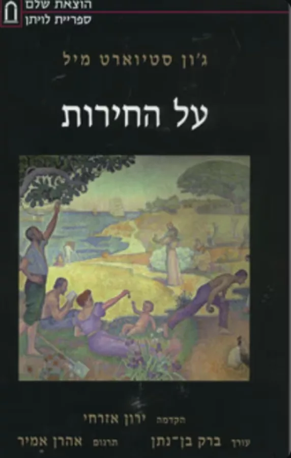 על החירות [הוצאת שלם] - יד שניה