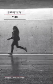 כבוד - אליף שאפאק - יד שניה דני ספרים