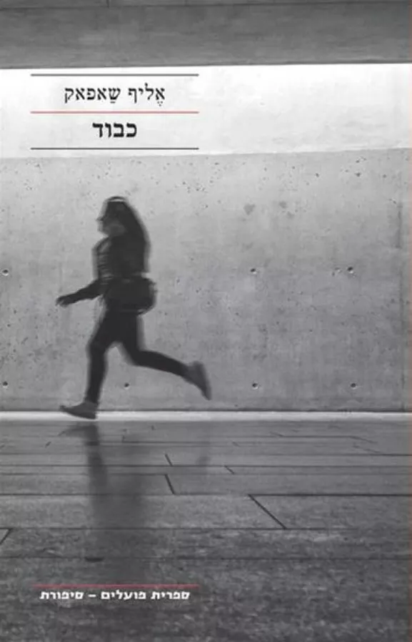 כבוד - אליף שאפאק - יד שניה