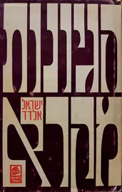 הגיונות מקרא - ישראל אלדד - יד שניה דני ספרים