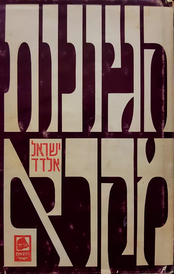 הגיונות מקרא - ישראל אלדד - יד שניה