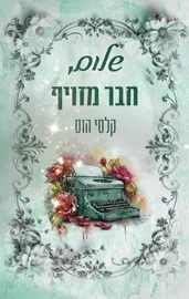 שלום 2 - שלום, חבר מזויף - קלסי הוס דני ספרים