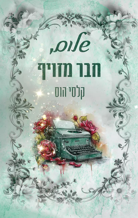 שלום 2 - שלום, חבר מזויף - קלסי הוס