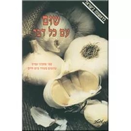 שום עם כל דבר - יד שניה דני ספרים