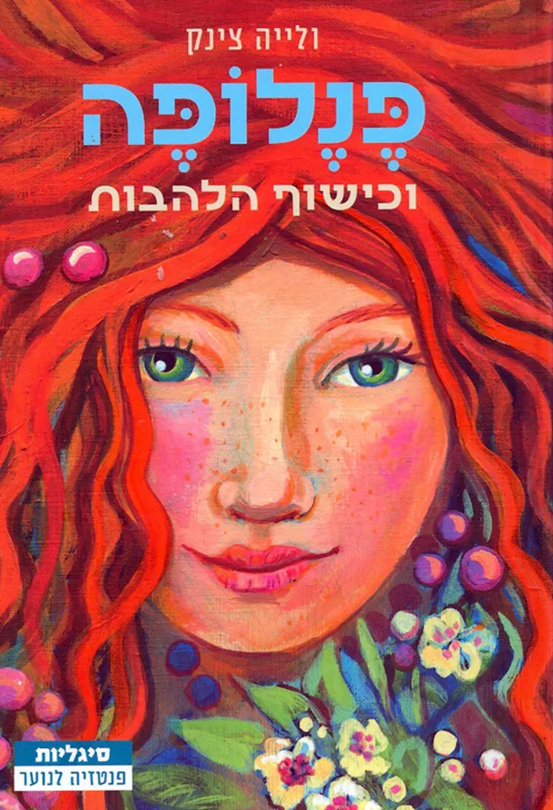 פנלופה וכישוף הלהבות - יד שניה