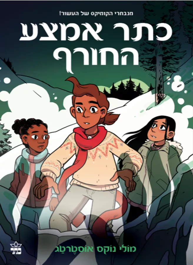 הנער המכשף 3 - כתר אמצע החורף - יד שניה