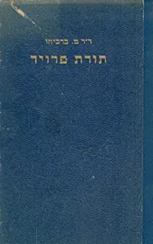 תורת פרויד - יד שניה דני ספרים
