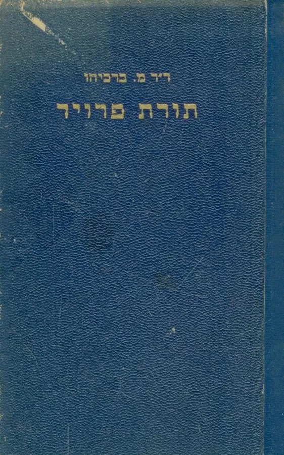 תורת פרויד - יד שניה