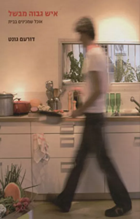 איש גבוה מבשל - יד שניה