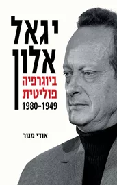 יגאל אלון - ביוגרפיה פוליטית - יד שניה דני ספרים