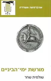 מורשת ימי-הביניים - יד שניה דני ספרים