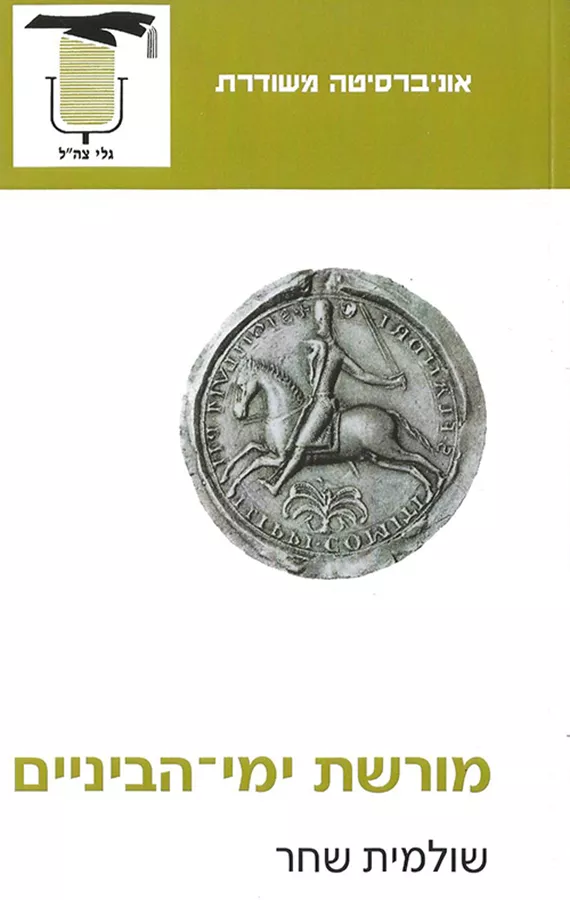 מורשת ימי-הביניים - יד שניה