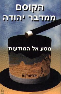 הקוסם ממדבר יהודה - יד שניה