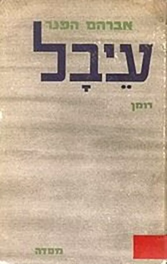 עיבל - יד שניה