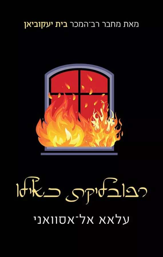 רפובליקת כאילו - עלאא אל אסוואני