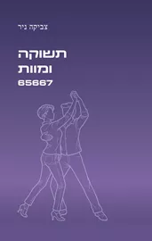 תשוקה ומוות 65667 דני ספרים