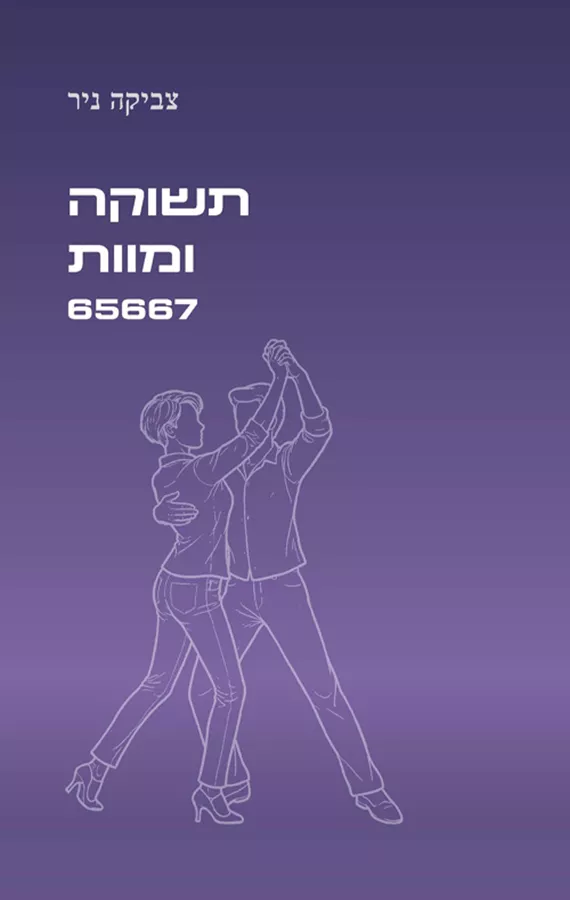 תשוקה ומוות 65667
