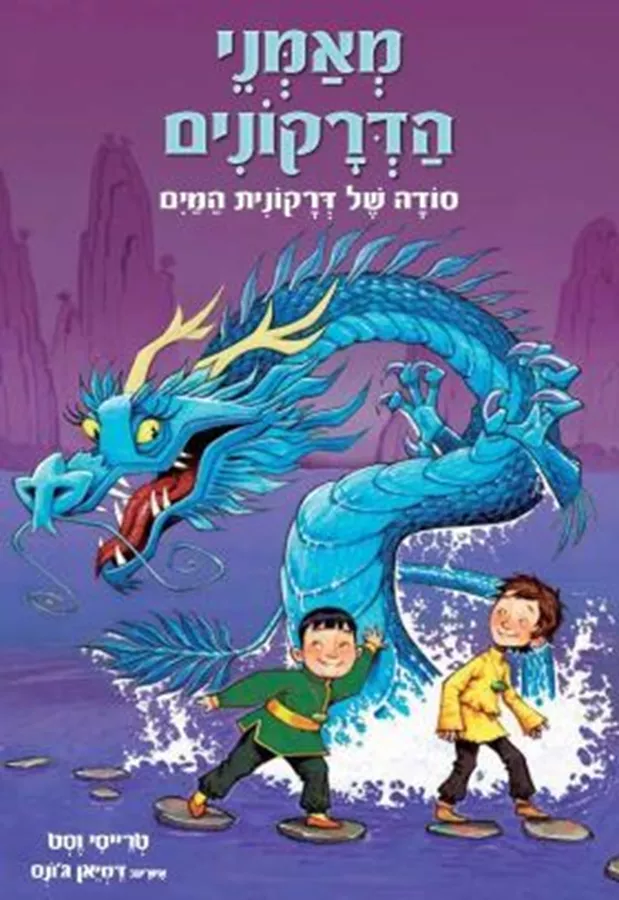 סודה של דרקונית המים - מאמני הדרקונים 3 - טרייסי וסט