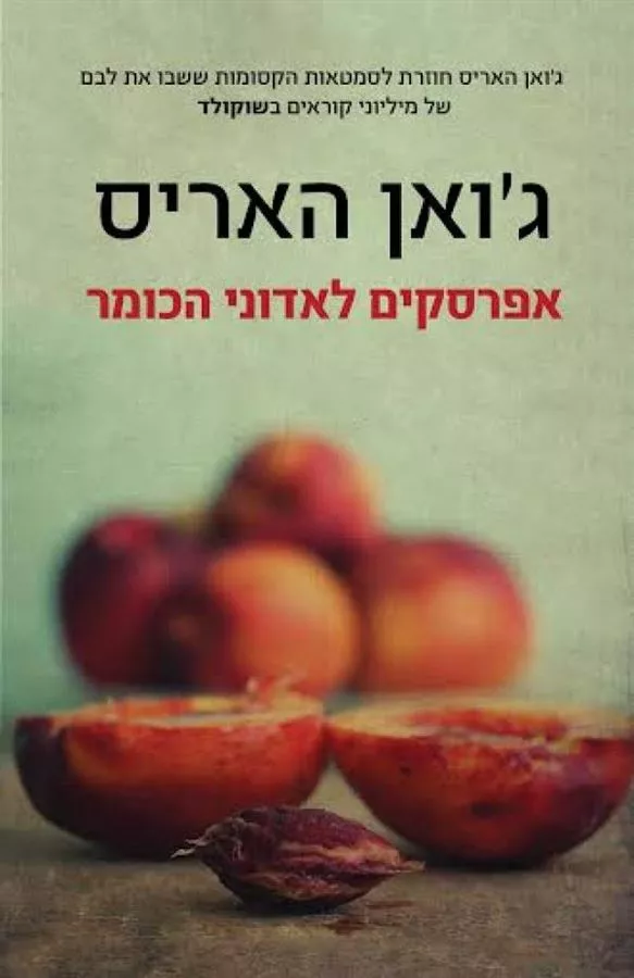 אפרסקים לאדוני הכומר - יד שניה