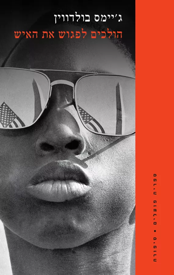 הולכים לפגוש את האיש - יד שניה