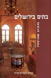 בתים בירושלים - מבט פנימה - יד שניה דני ספרים